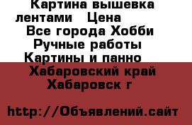 Картина вышевка лентами › Цена ­ 3 000 - Все города Хобби. Ручные работы » Картины и панно   . Хабаровский край,Хабаровск г.